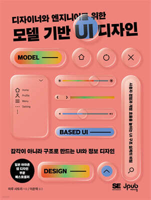 디자이너와 엔지니어를 위한 모델 기반 UI 디자인