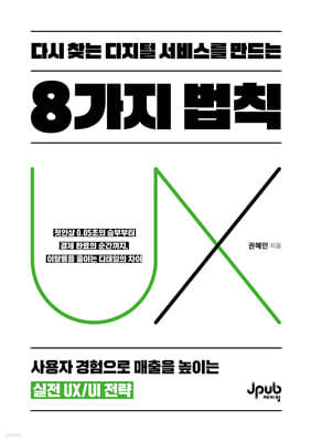 다시 찾는 디지털 서비스를 만드는 8가지 법칙