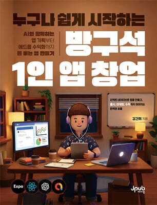 누구나 쉽게 시작하는 방구석 1인 앱 창업