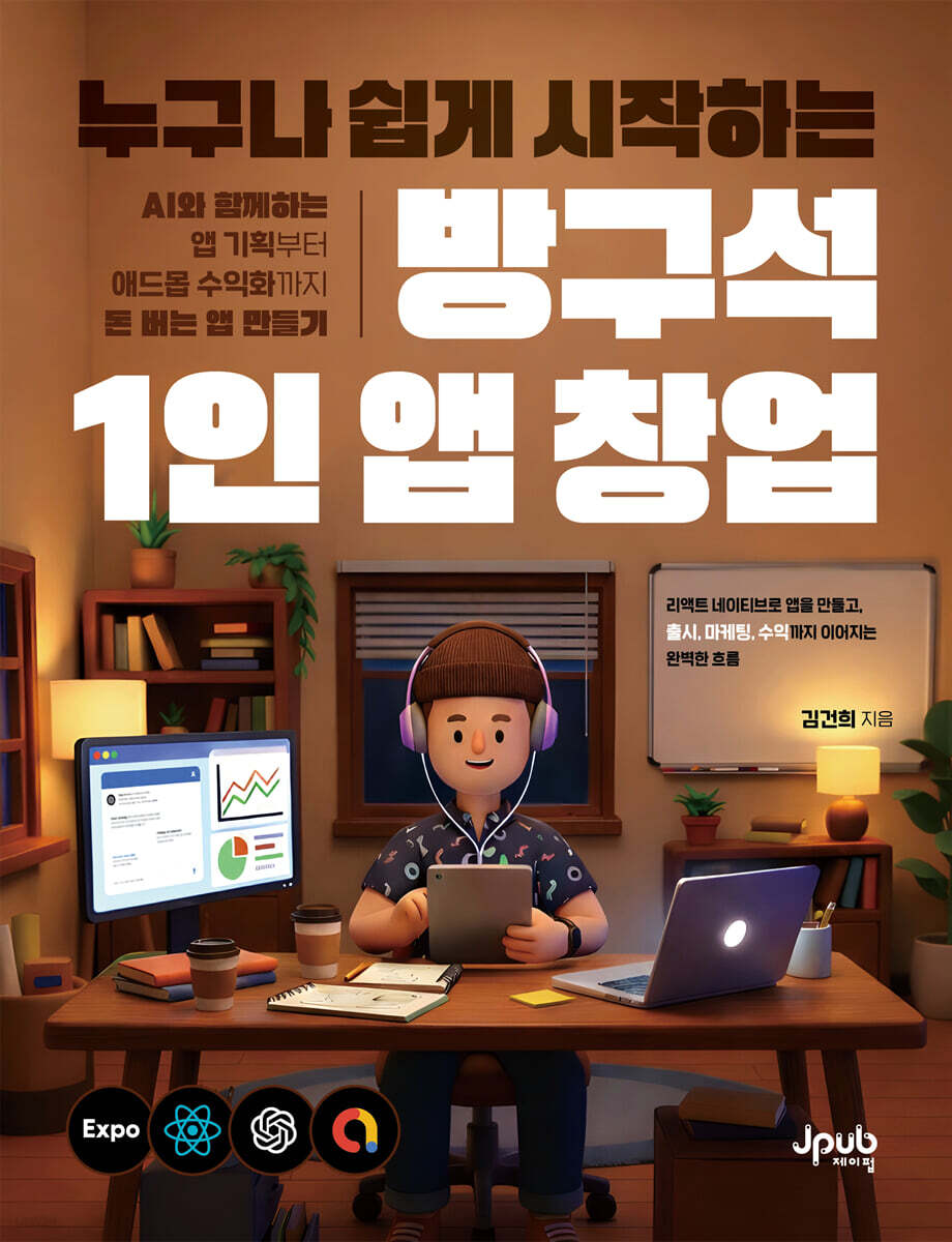 누구나 쉽게 시작하는 방구석 1인 앱 창업