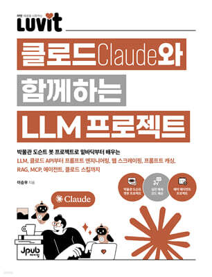 LUVIT♥ 클로드와 함께하는 LLM 프로젝트