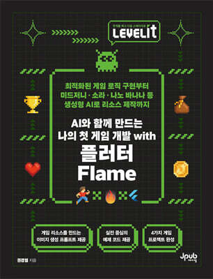 LEVELIT AI와 함께 만드는 나의 첫 게임 개발 with 플러터 Flame