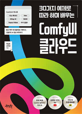 30가지 예제로 따라 하며 배우는 ComfyUI 클라우드