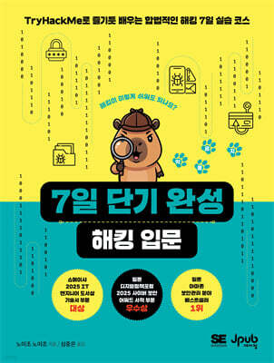 7일 단기 완성 해킹 입문