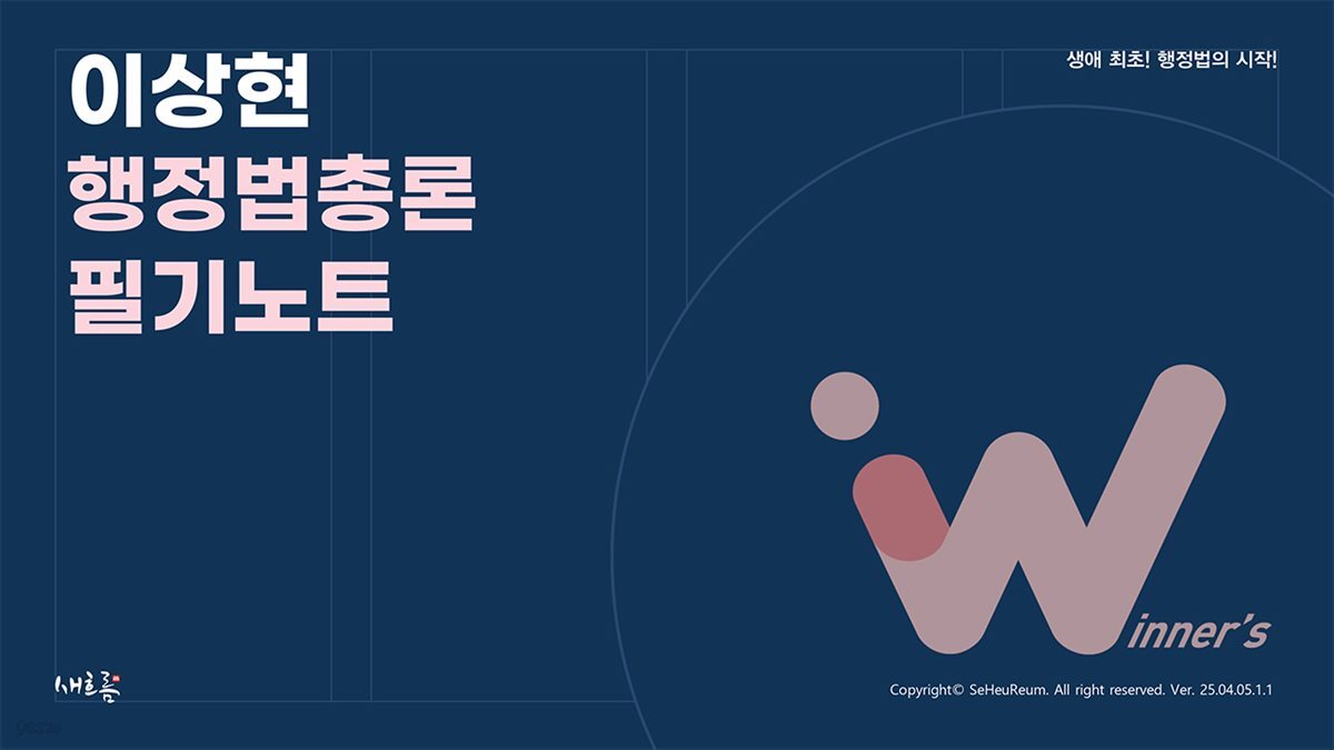 이상현 행정법총론 필기노트(제2판)
