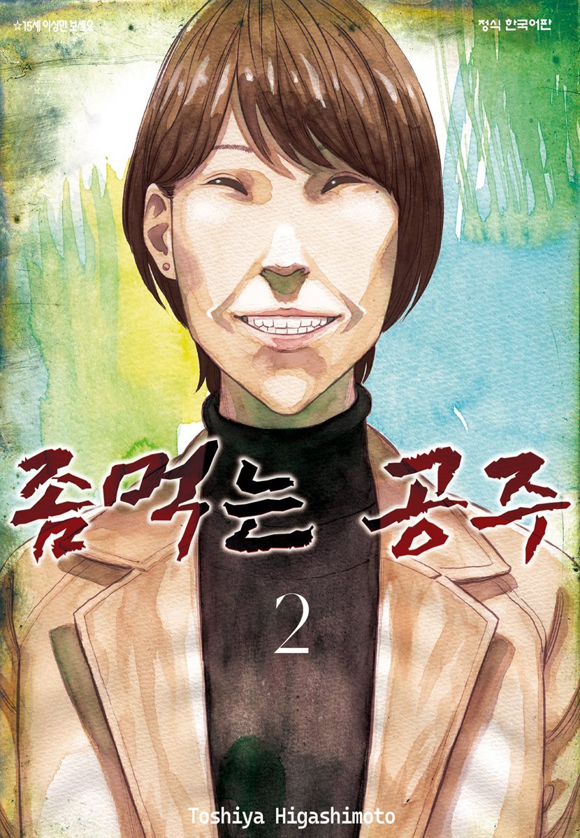 좀먹는 공주 02권