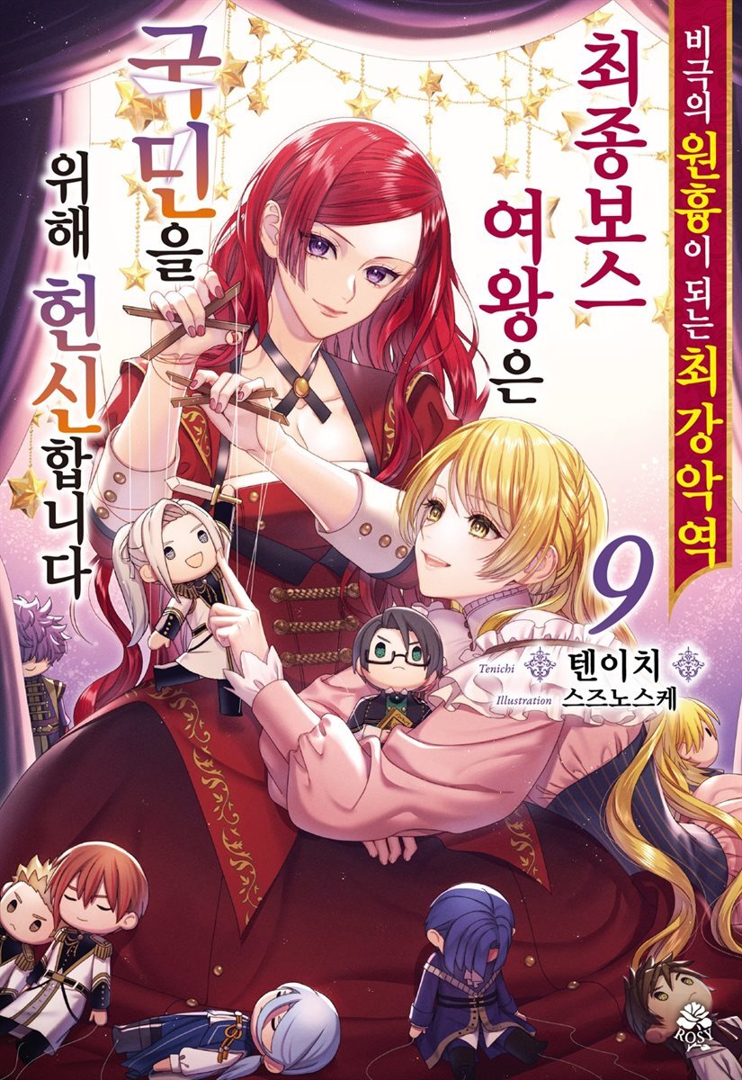 비극의 원흉이 되는 최강악역 최종보스 여왕은 국민을 위해 헌신합니다 09