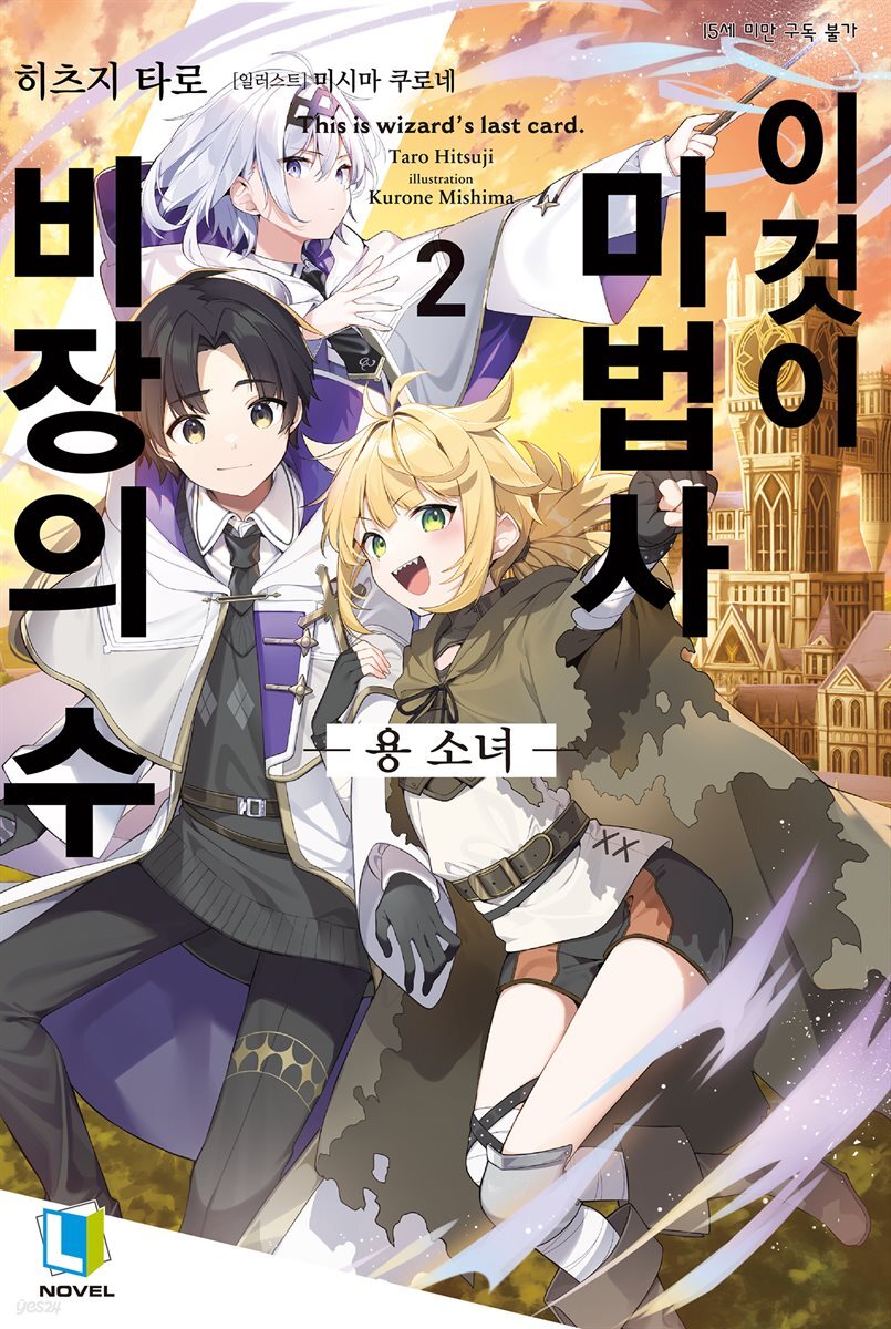 이것이 마법사 비장의 수 2