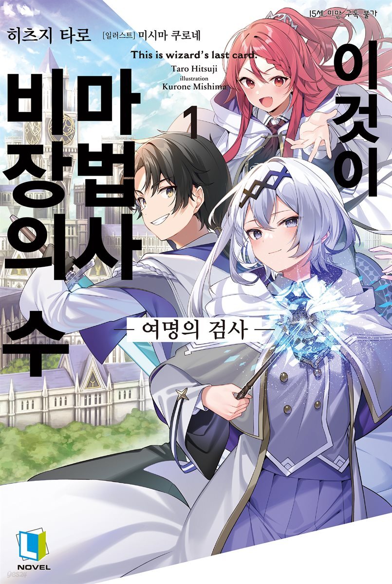 이것이 마법사 비장의 수 1