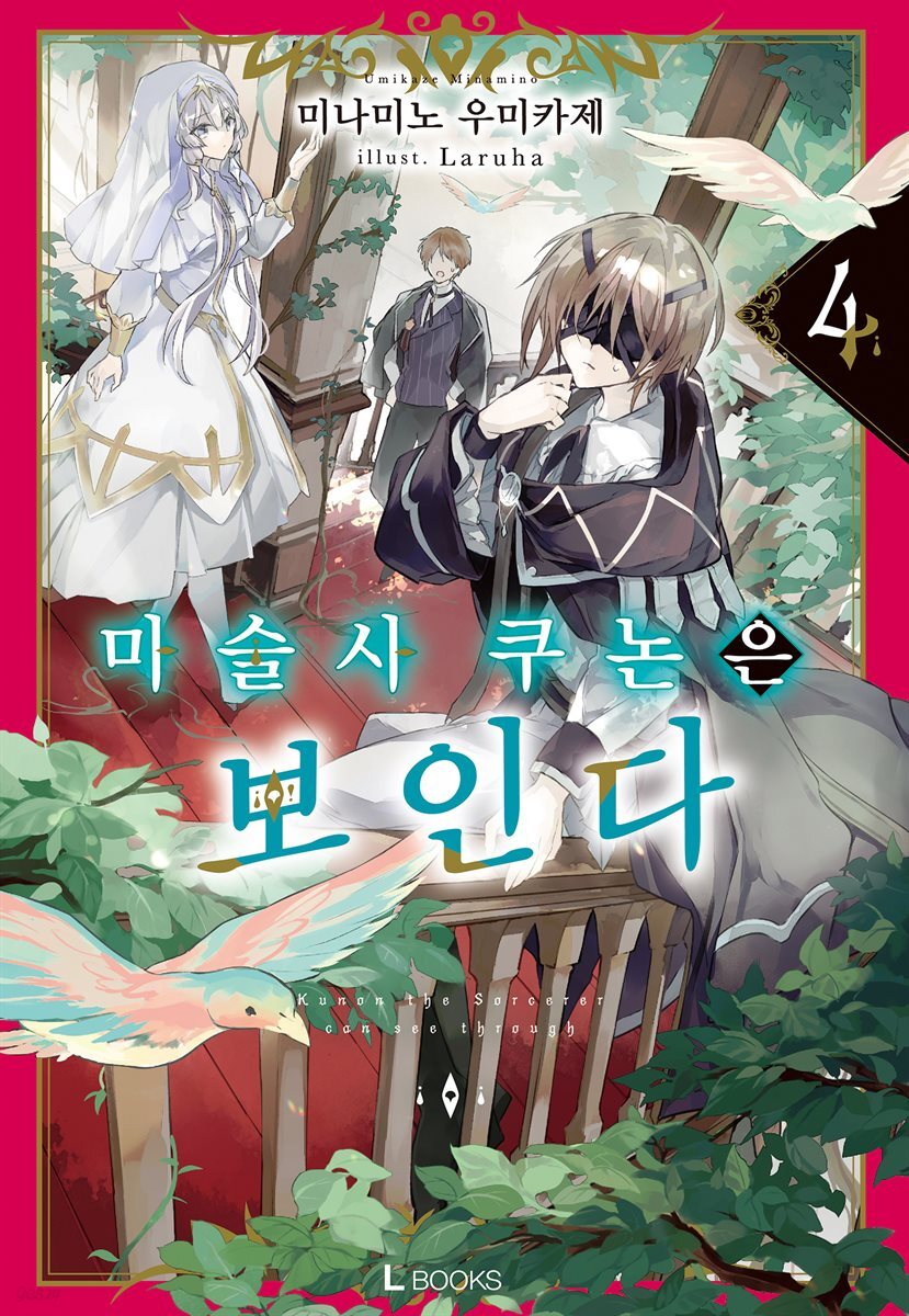 마술사 쿠논은 보인다 4