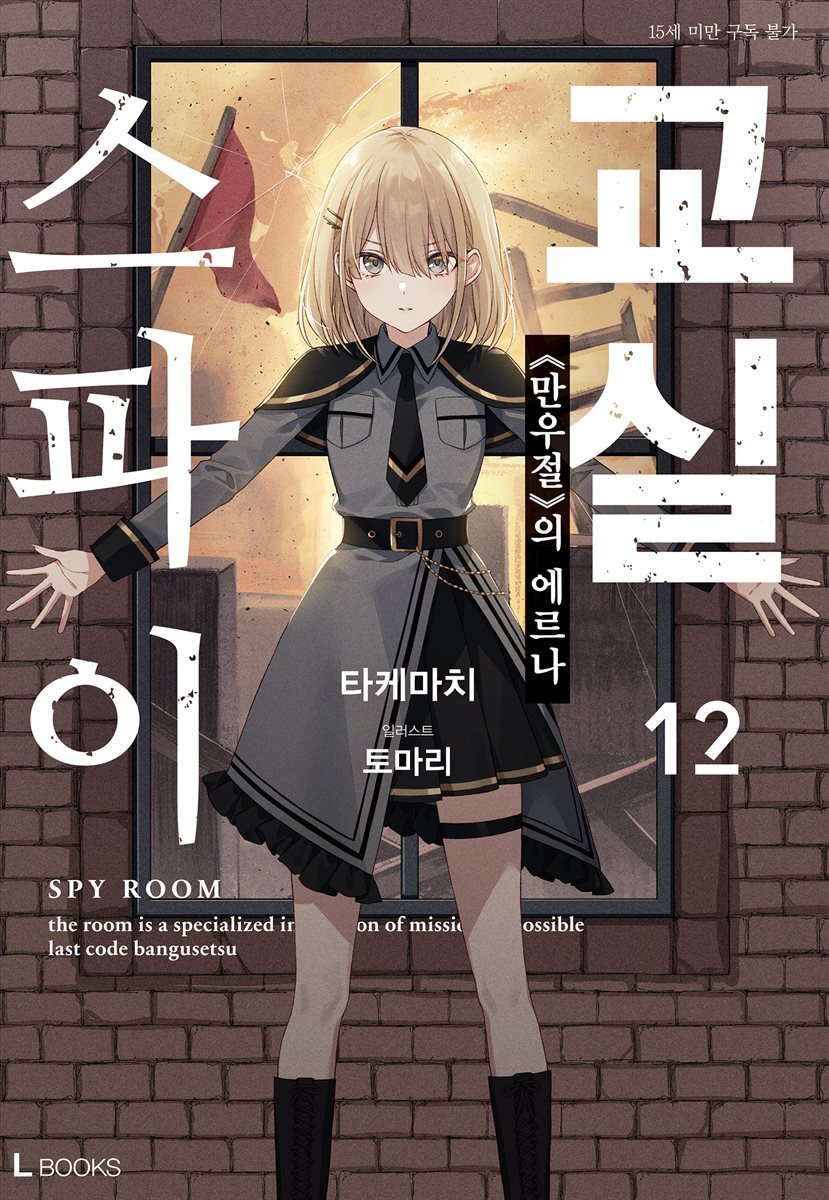 스파이 교실 12권