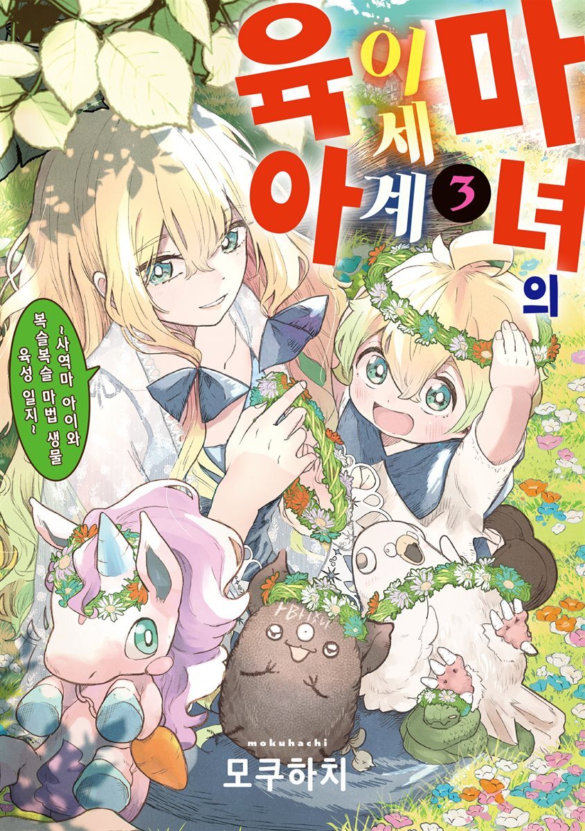 마녀의 이세계 육아 03권