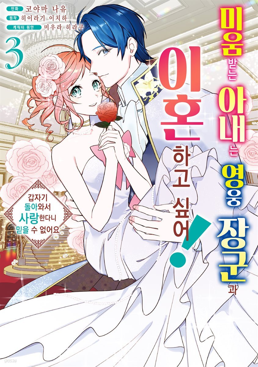 미움받는 아내는 영웅 장군과 이혼하고 싶어! 03권