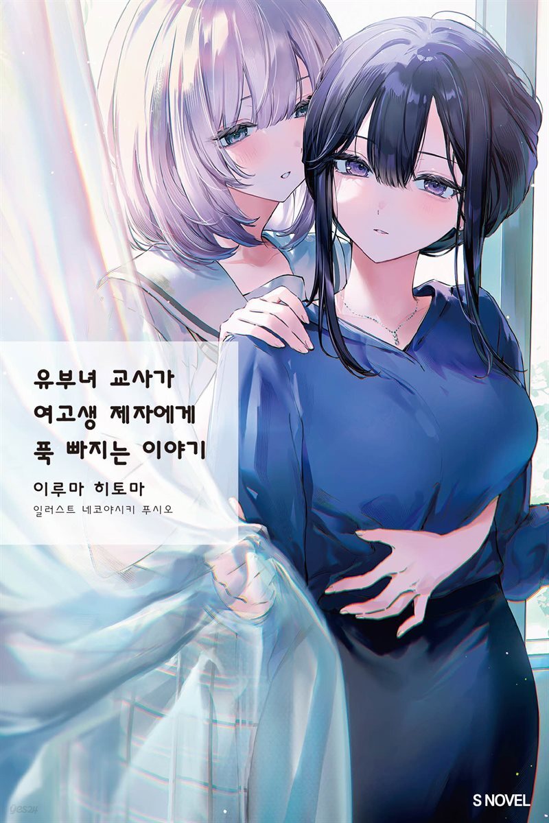 [세트] 유부녀 교사가 여고생 제자에게 푹 빠지는 이야기 (특장판 포함) (총3권/완결)
