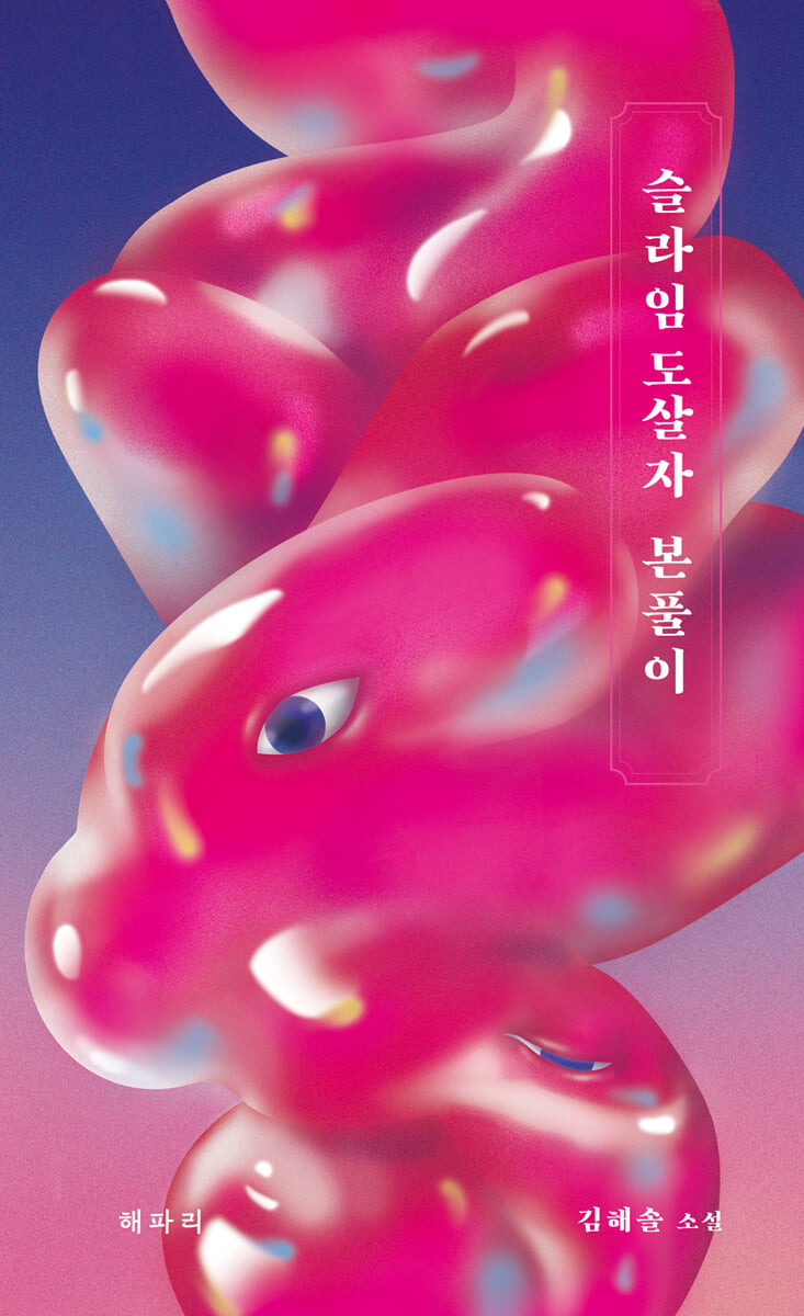 슬라임도살자 본풀이