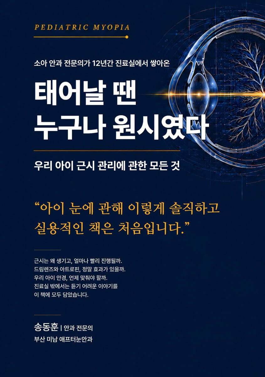 태어날 땐 누구나 원시였다