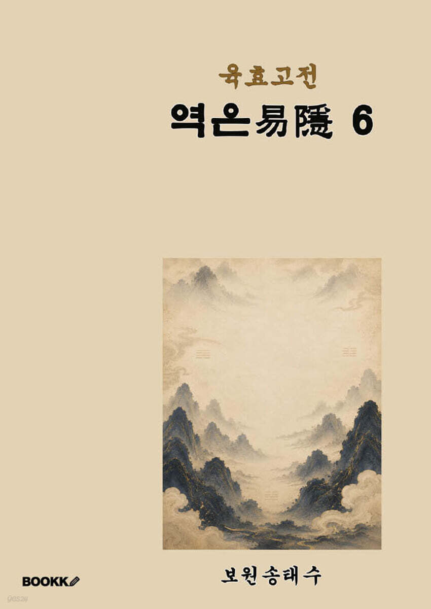 육효고전 역은6