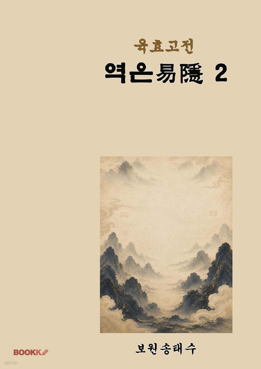 육효고전 역은2