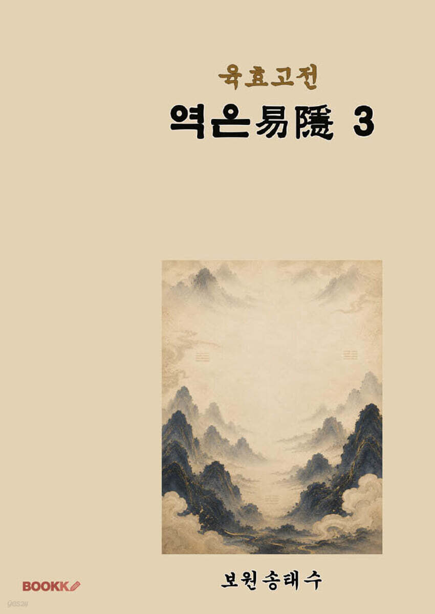 육효고전 역은3