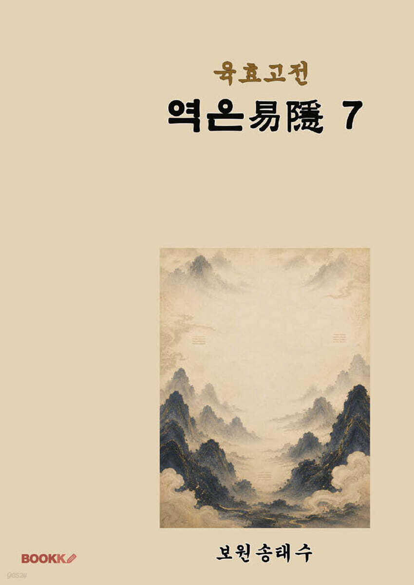 육효고전 역은7