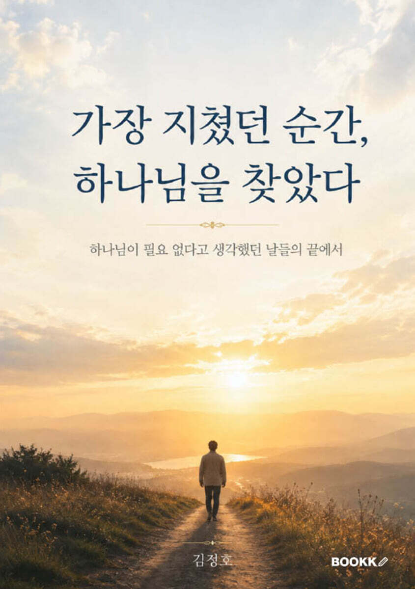가장 지쳤던 순간, 하나님을 찾았다