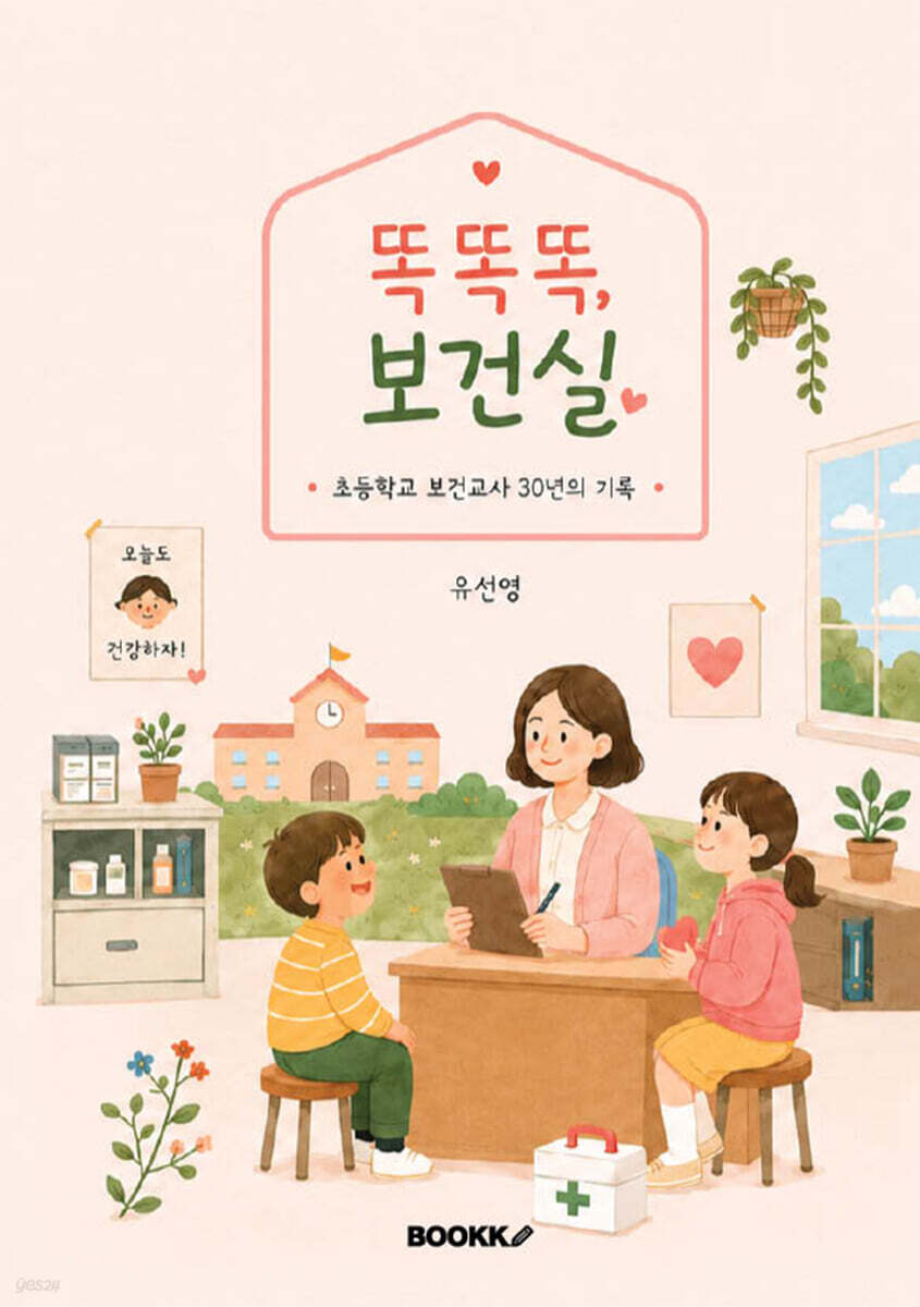 똑똑똑, 보건실