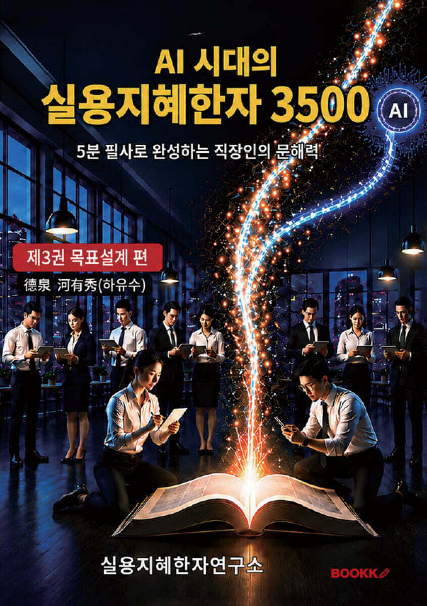 AI 시대의 실용지혜한자 3500 제3권
