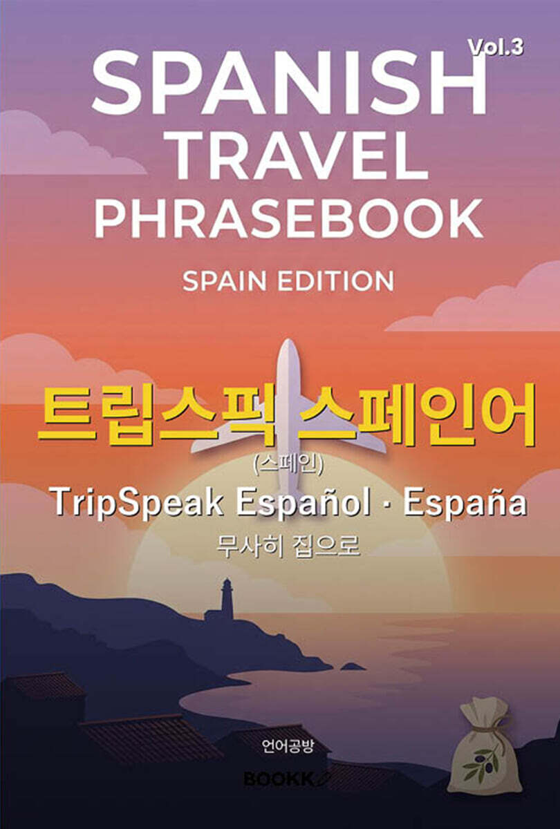 트립스픽 스페인어(스페인) 3권