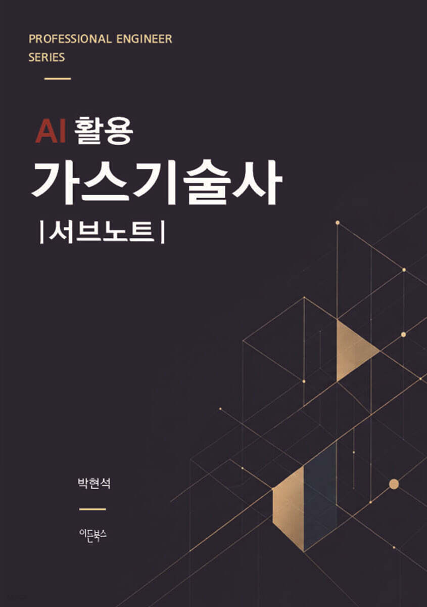 AI 활용 가스기술사 서브노트