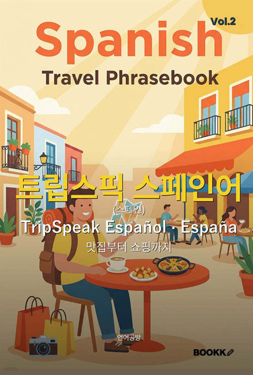 트립스픽 스페인어(스페인) 2권