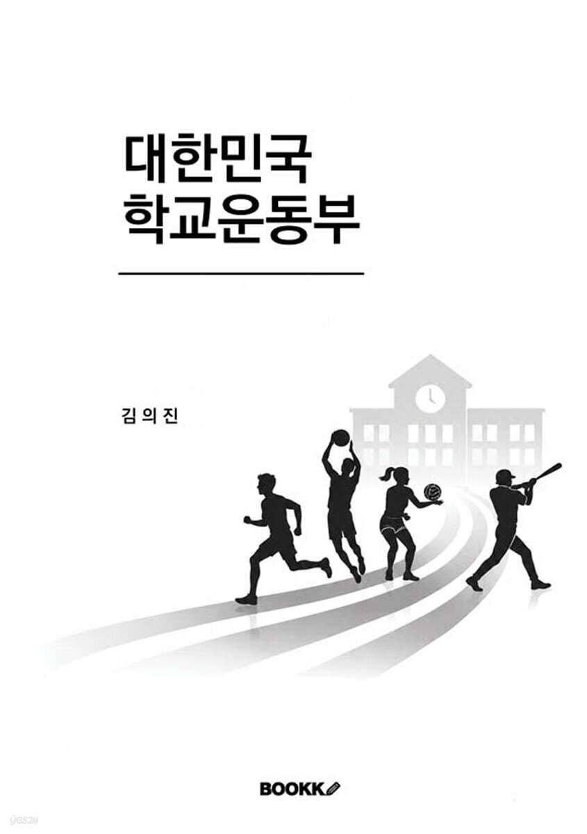 대한민국 학교운동부