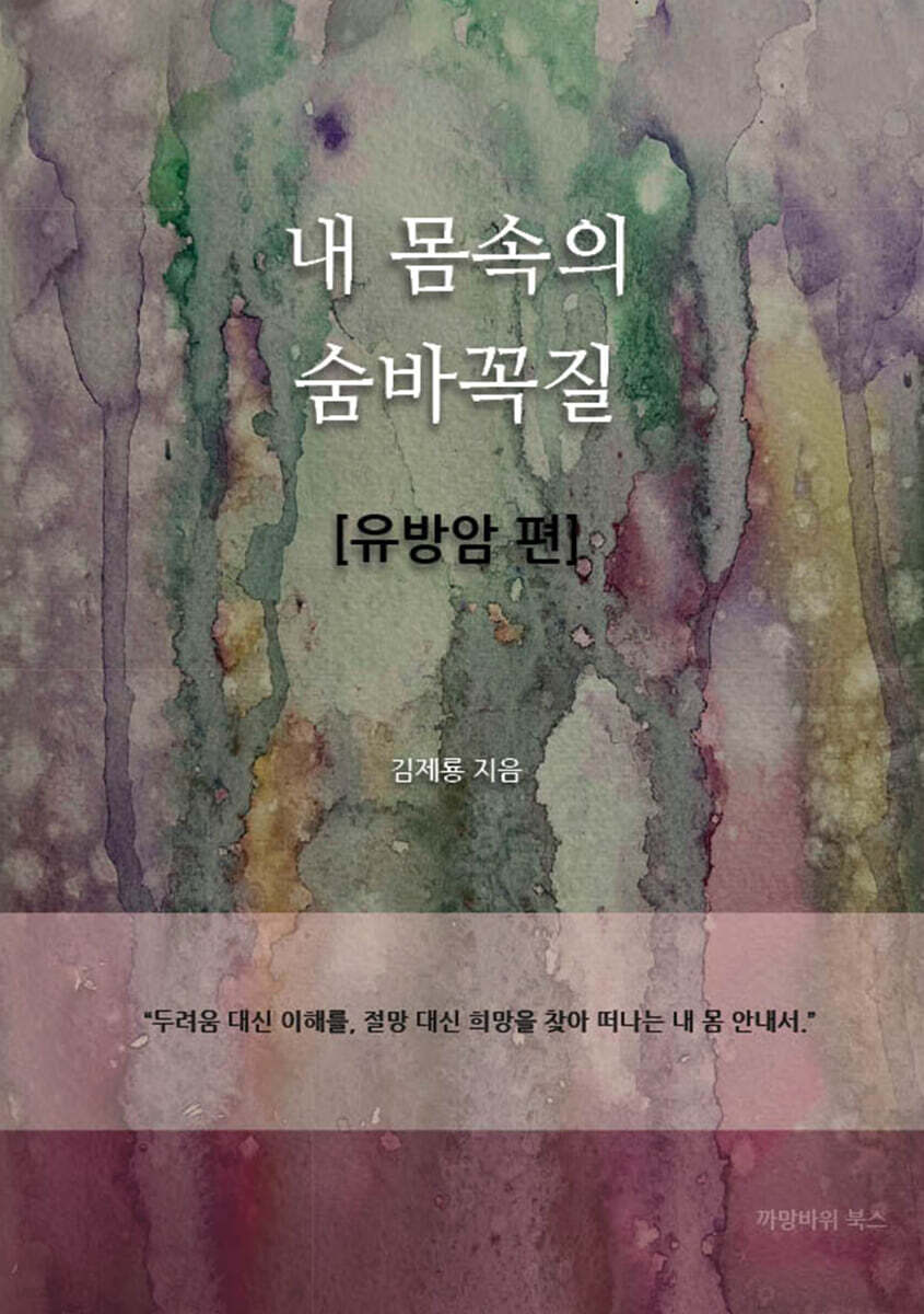 내 몸속의 숨바꼭질 : 유방암편