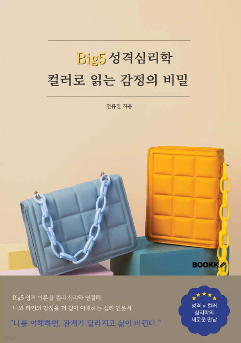 Big5 성격심리학, 컬러로 읽는 감정의 비밀