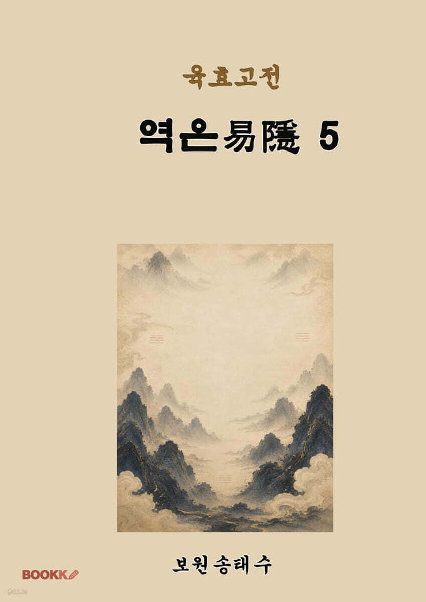 육효고전 역은5