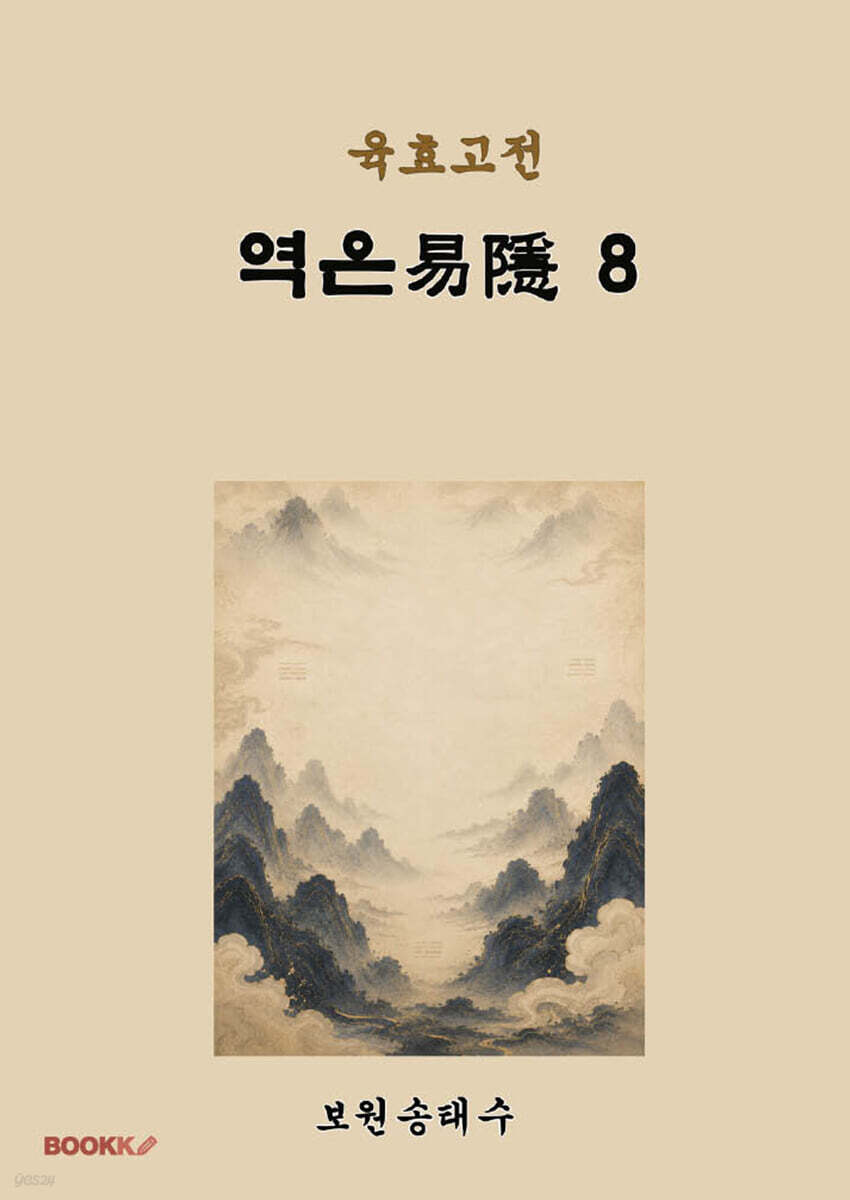 육효고전 역은8