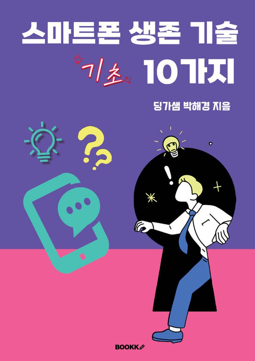 스마트폰 생존 기술 10가지
