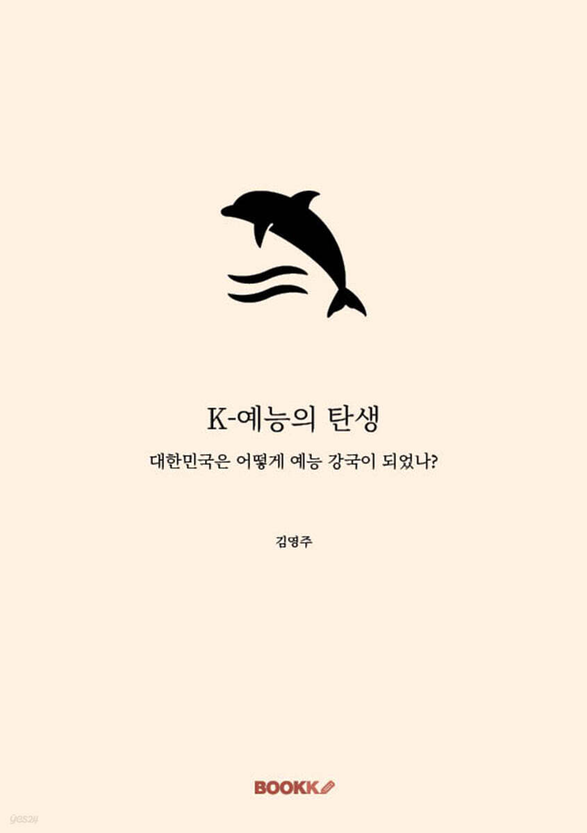 K-예능의 탄생