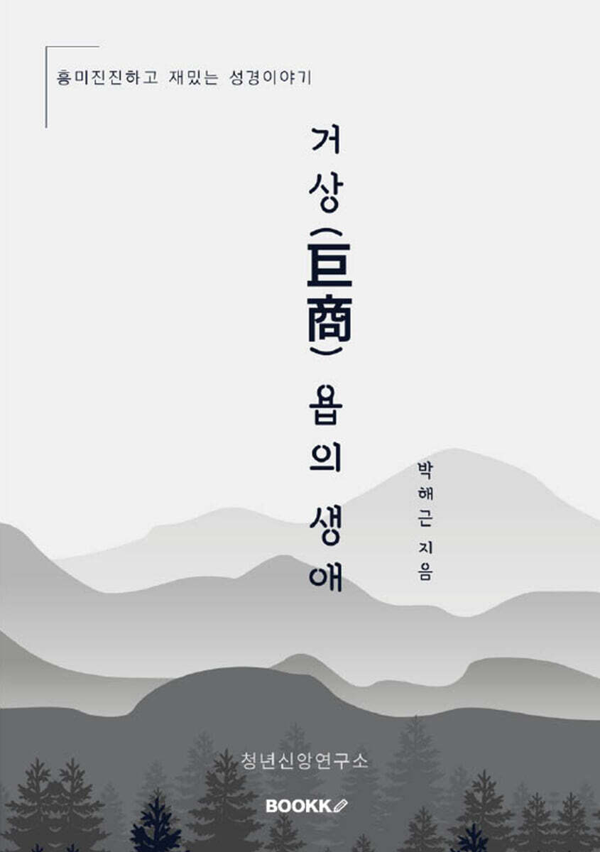 거상(巨商) 욥의 생애