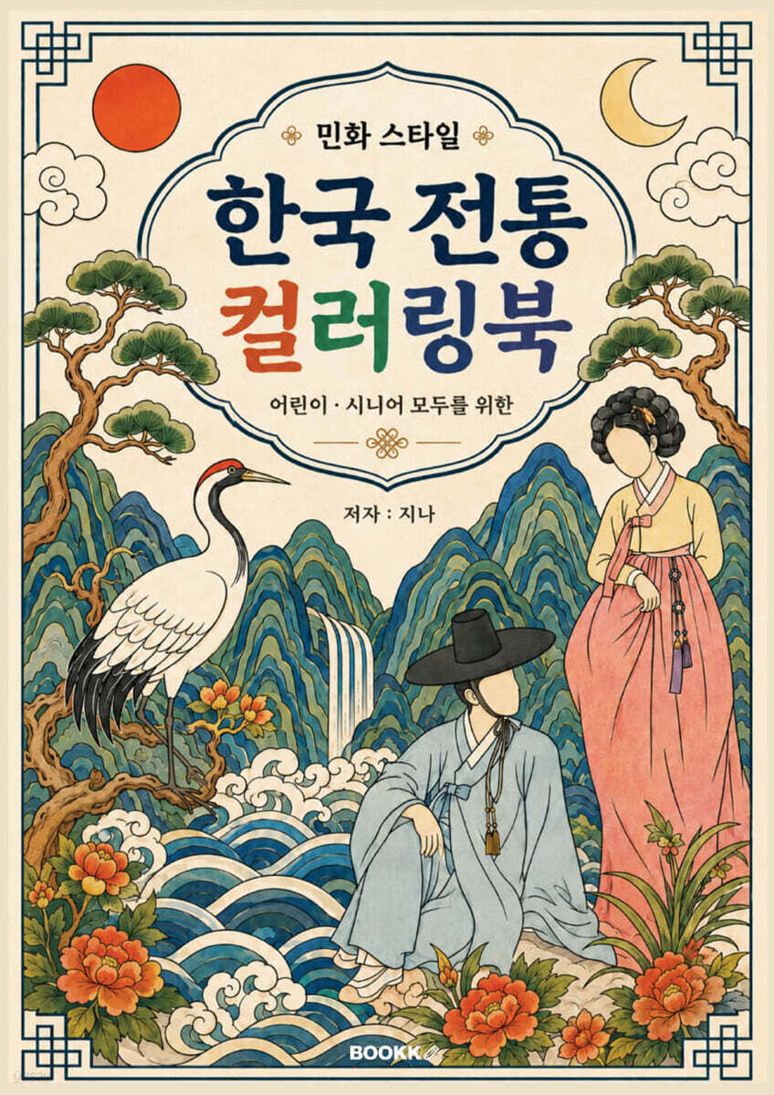 민화 스타일 한국 전통 컬러링북