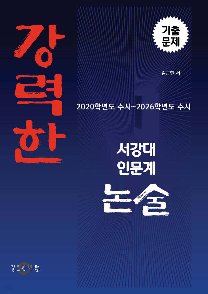 강력한 서강대 인문계 논술 기출 문제 [2020학년도 모의~2026학년도 수시]