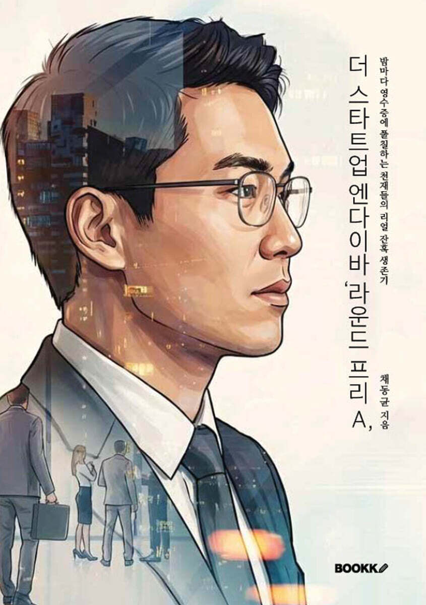 더 스타트업 엔다이바 라운드 프리A