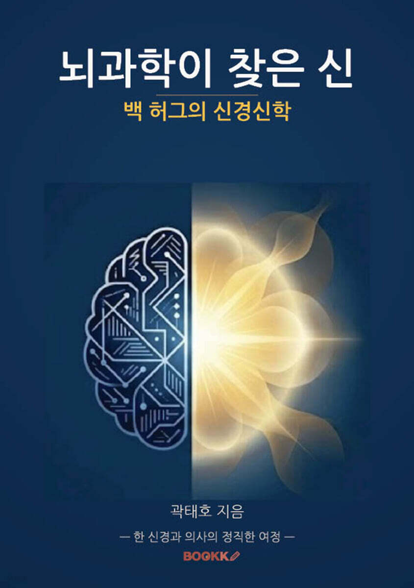 뇌과학이 찾은 신