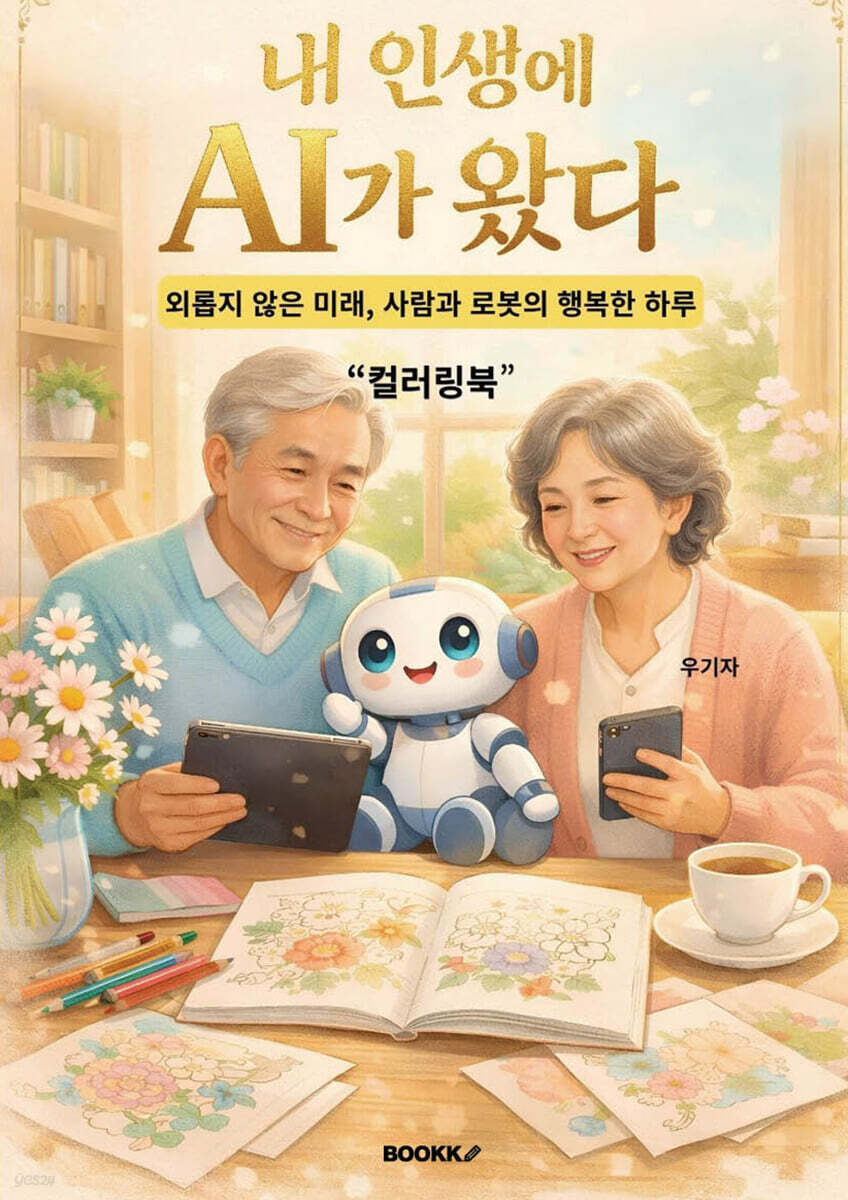 내 인생에 AI가 왔다