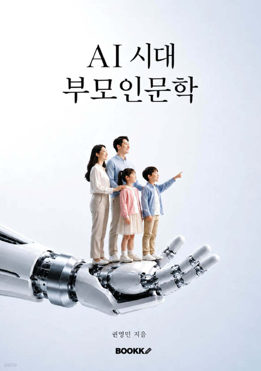 AI 시대 부모인문학