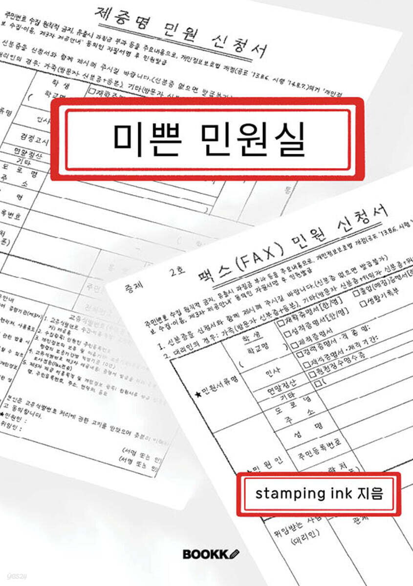 미쁜 민원실