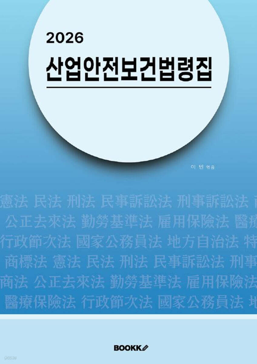 2026 산업안전보건법령집
