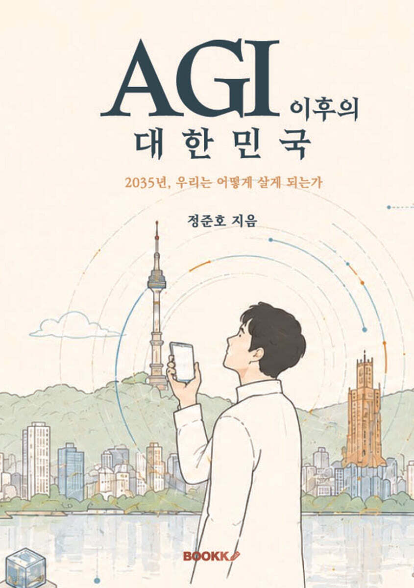 AGI 이후의 대한민국