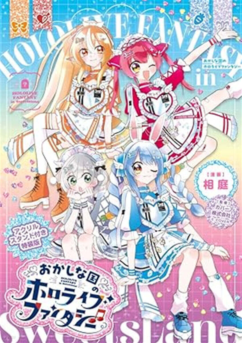 おかしな国のホロライブファンタジー アクリルスタンド付き特装版