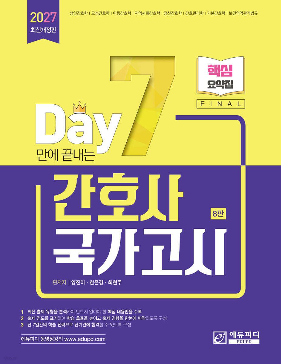 2027 7일만에 끝내는 간호사 국가고시 핵심요약집