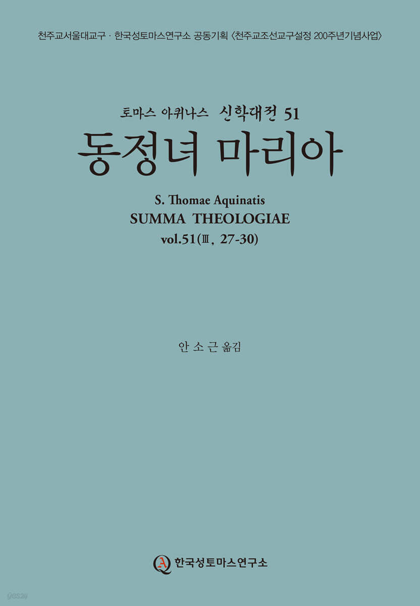 신학대전 51 동정녀 마리아